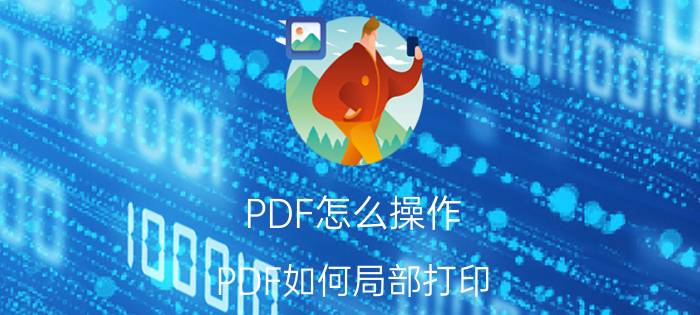 PDF怎么操作 PDF如何局部打印？